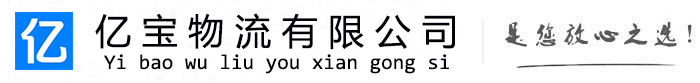 南召亿宝物流运输公司